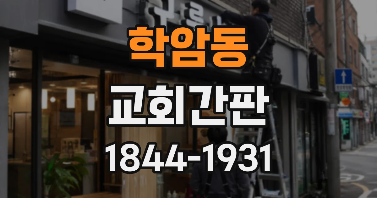 학암동 교회간판