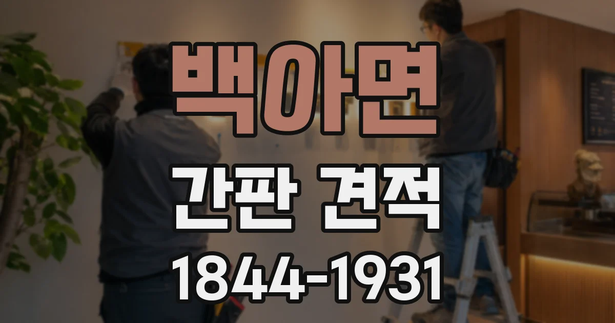 백아면 간판 견적
