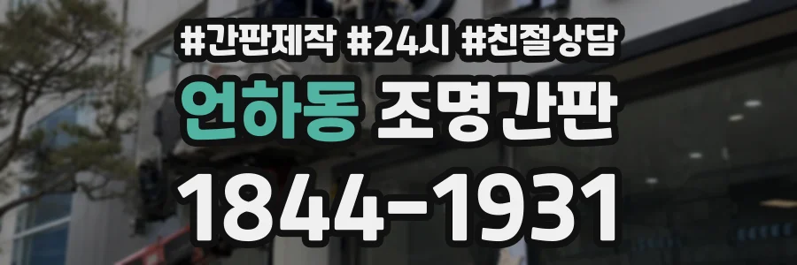 언하동 조명간판 상담 전화 1844-1931