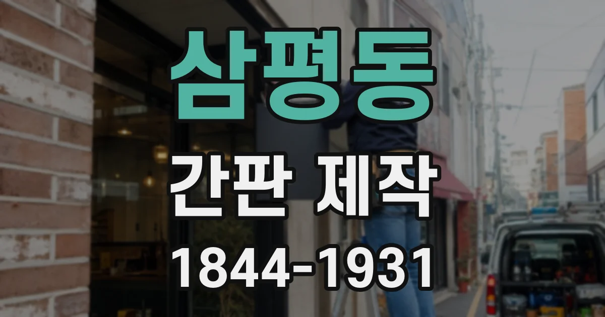 삼평동 간판 제작