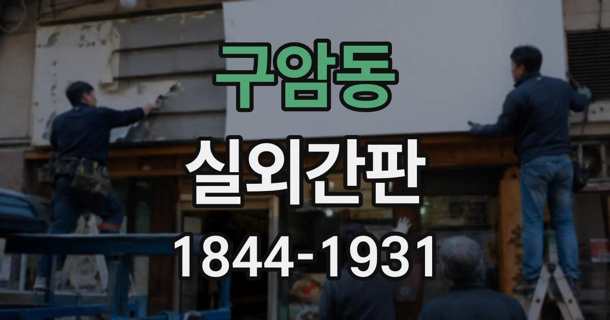 구암동 실외간판