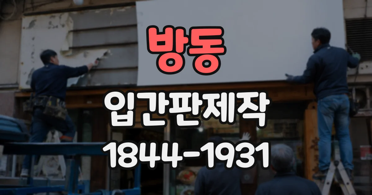 방동 입간판제작