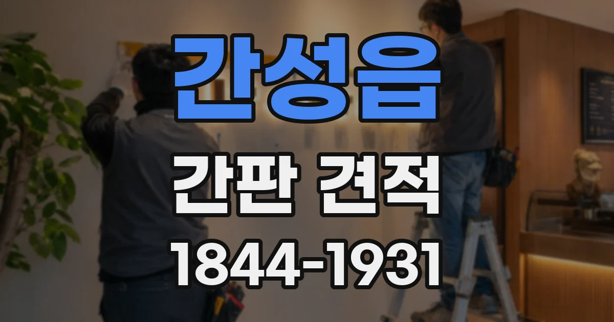 간성읍 간판 견적