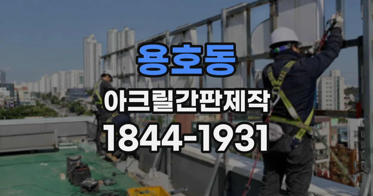 용호동 아크릴간판제작