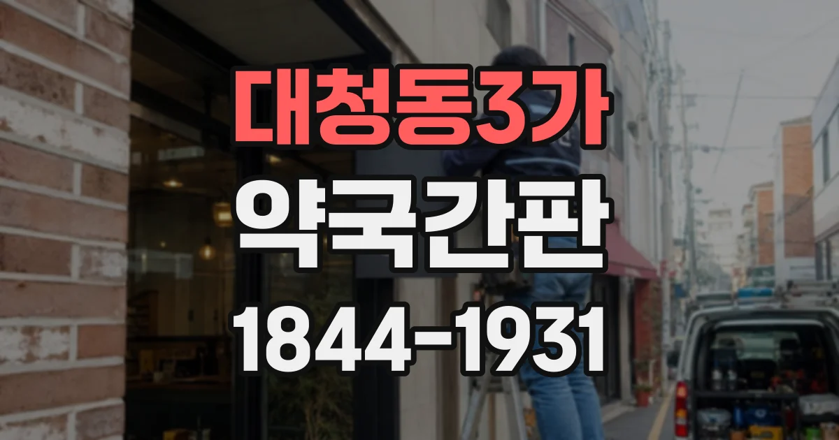 대청동3가 약국간판