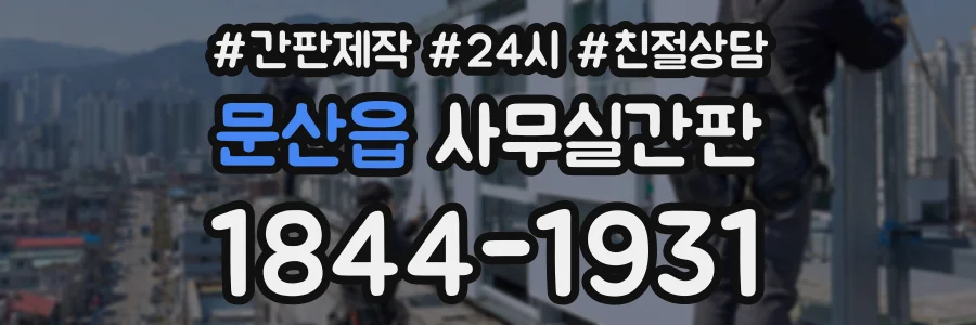 문산읍 사무실간판 상담 전화 1844-1931
