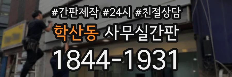 학산동 사무실간판 상담 전화 1844-1931