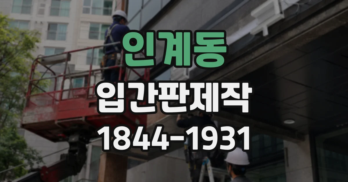 인계동 입간판제작