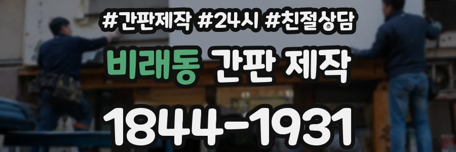 비래동 간판 제작