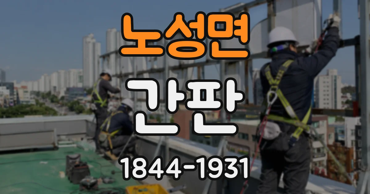 노성면 간판