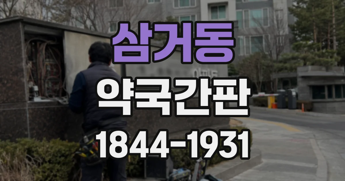 삼거동 약국간판
