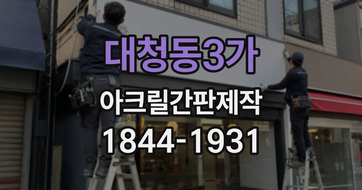 대청동3가 아크릴간판제작