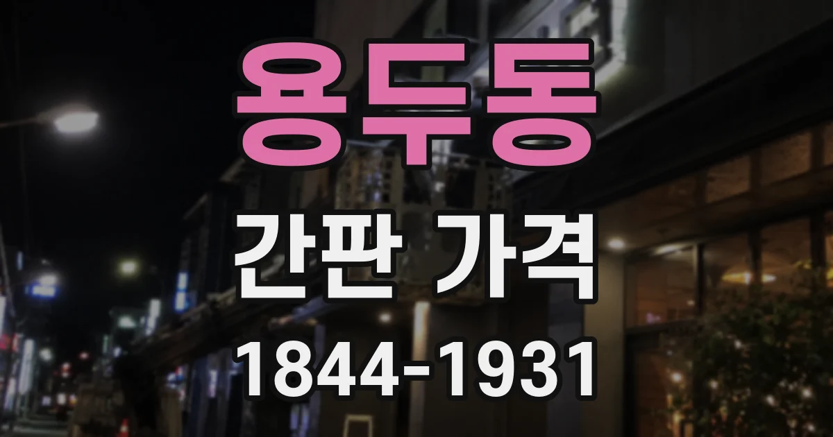 용두동 간판 가격
