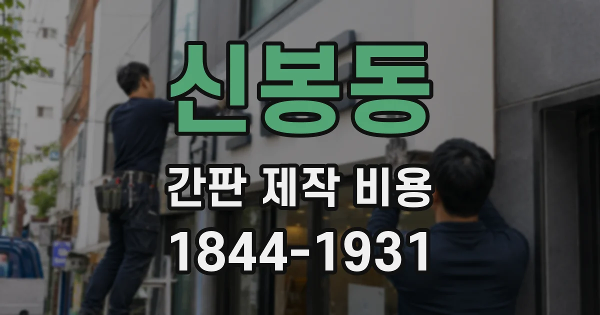 신봉동 간판 제작 비용