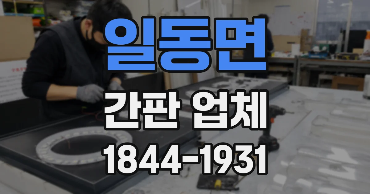 일동면 간판 업체