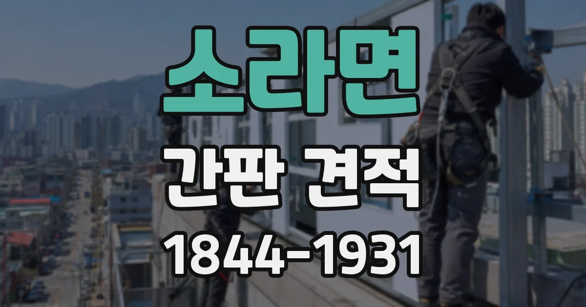 소라면 간판 견적