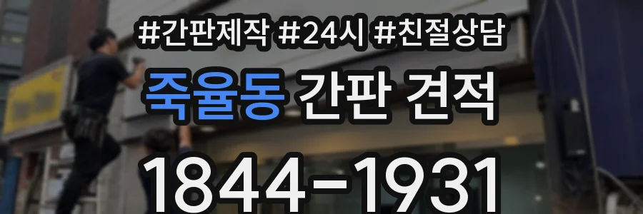 죽율동 간판 견적