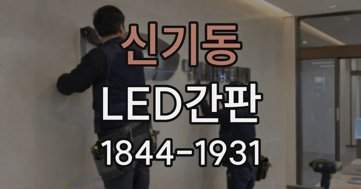 신기동 LED간판