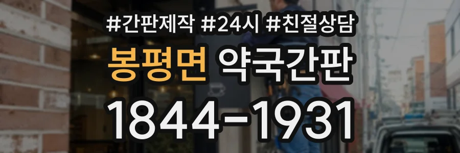 봉평면 약국간판 상담 전화 1844-1931