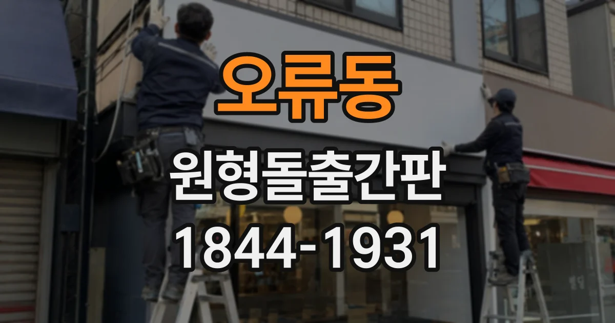 오류동 원형돌출간판