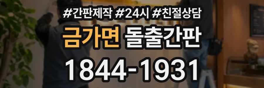 금가면 돌출간판 상담 전화 1844-1931