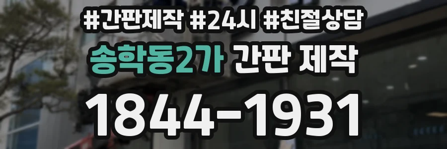 송학동2가 간판 제작