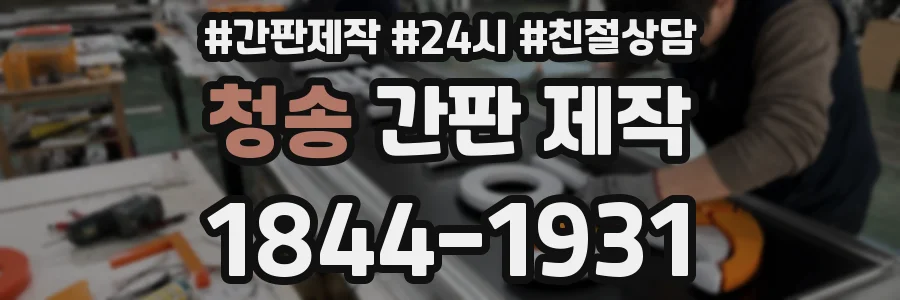 청송 간판 제작
