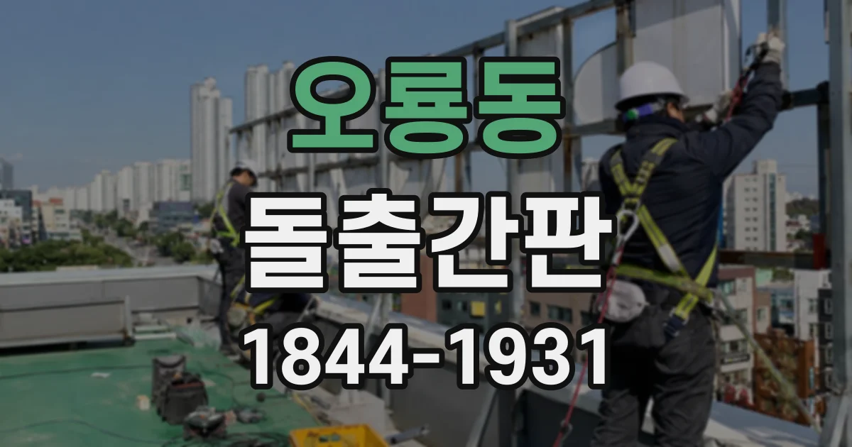 오룡동 돌출간판