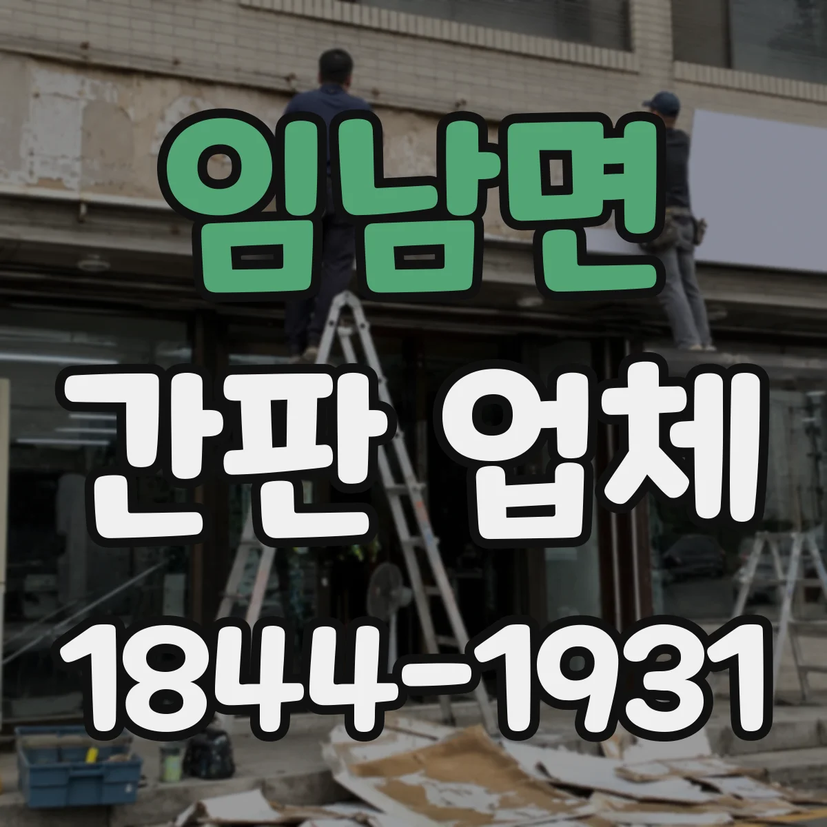 임남면 간판 업체