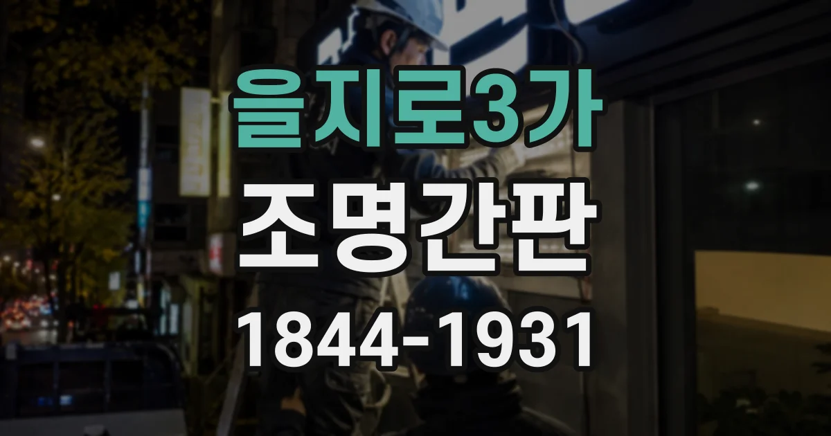을지로3가 조명간판
