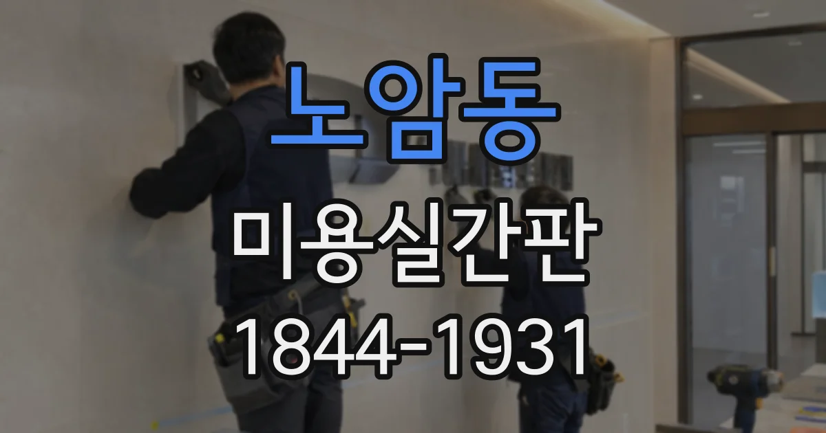 노암동 미용실간판