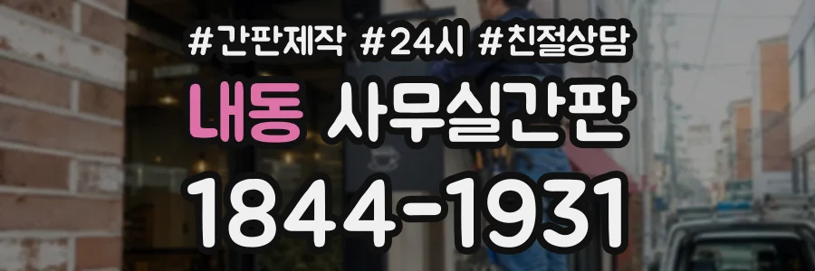 내동 사무실간판 상담 전화 1844-1931