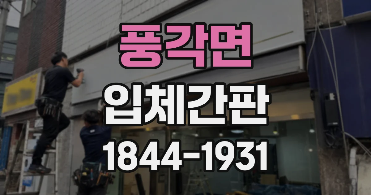 풍각면 입체간판