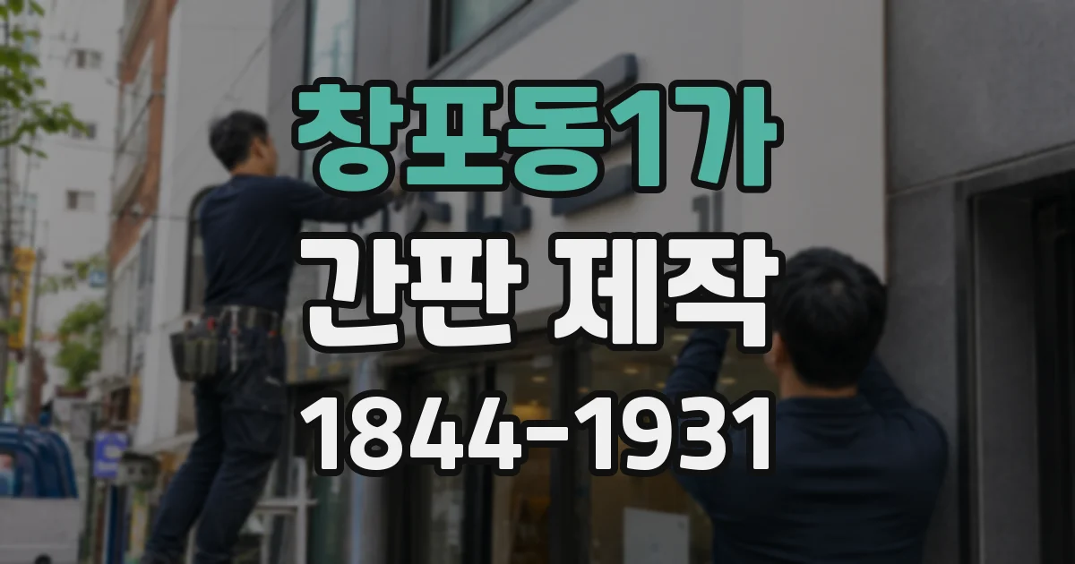 창포동1가 간판 제작