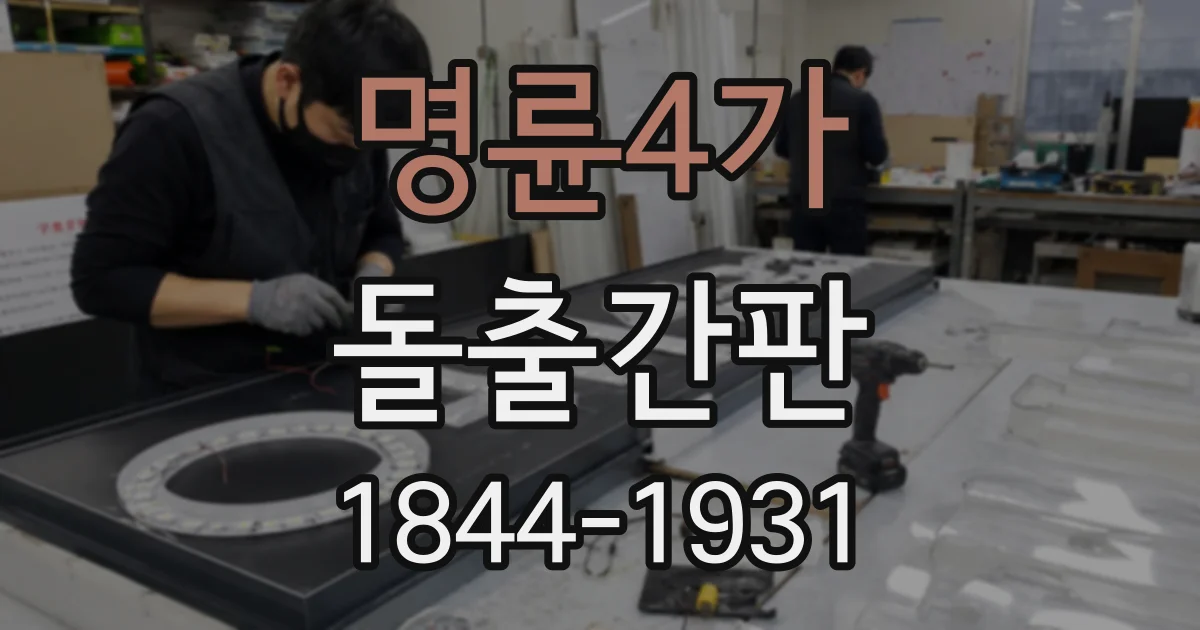 명륜4가 돌출간판