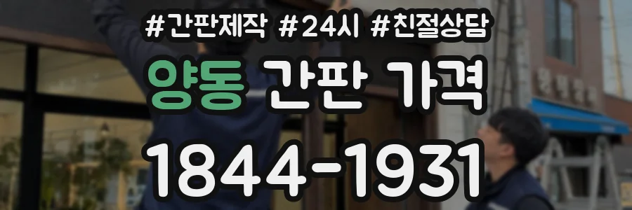 양동 간판 가격