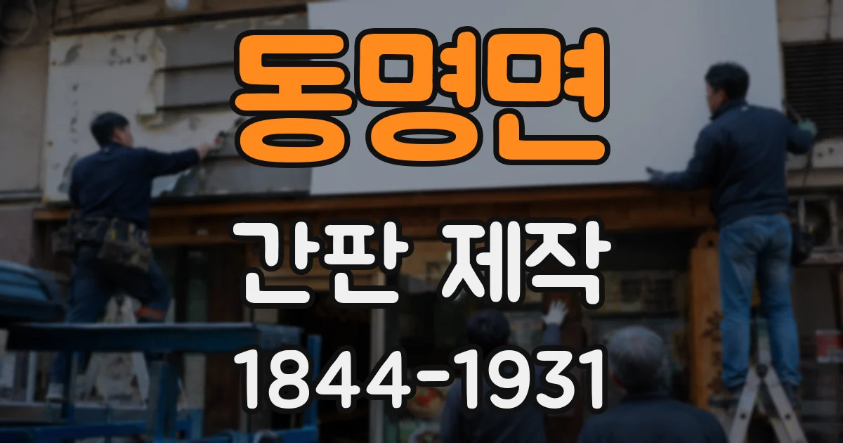 동명면 간판 제작