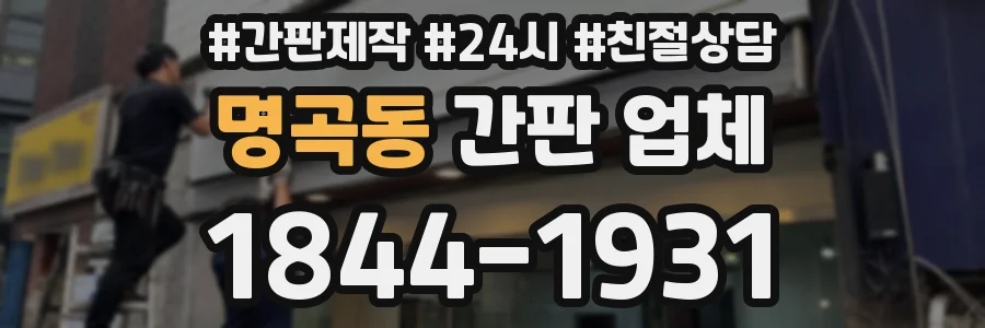 명곡동 간판 업체