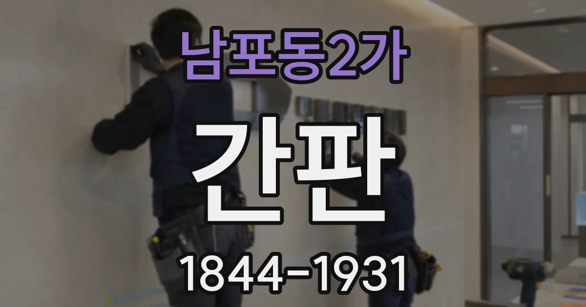 남포동2가 간판