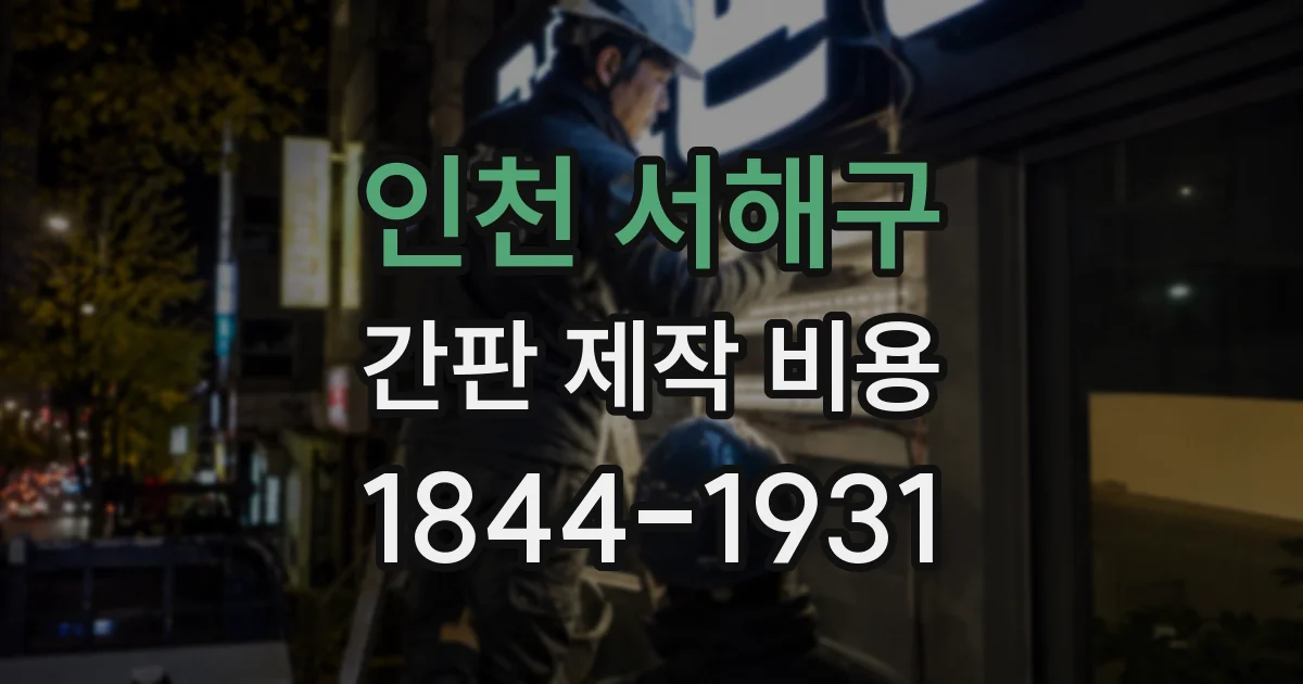 인천 서해구 간판 제작 비용