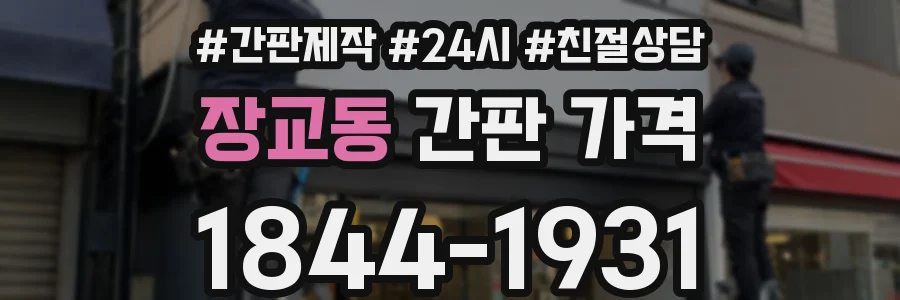 장교동 간판 가격