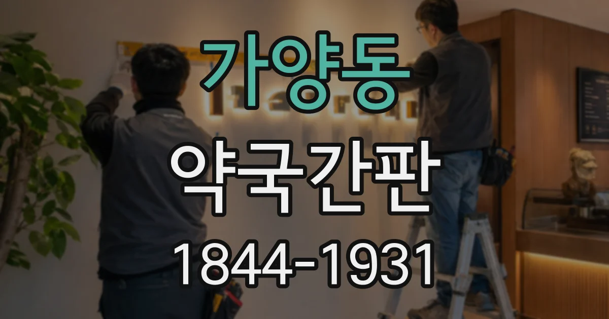 가양동 약국간판