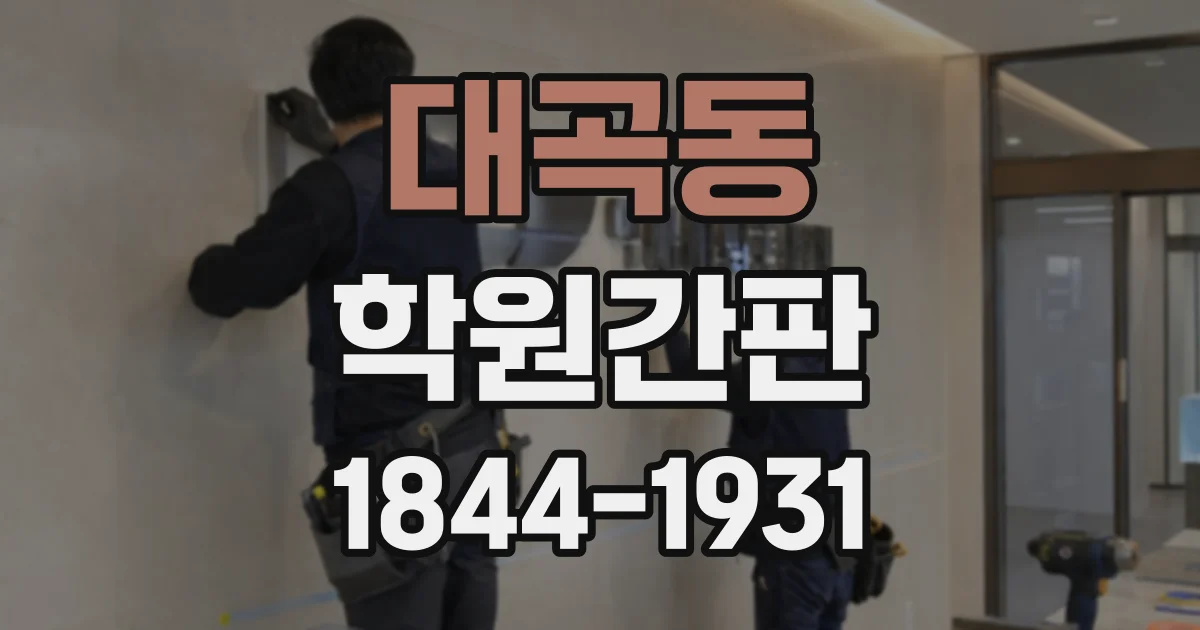 대곡동 학원간판