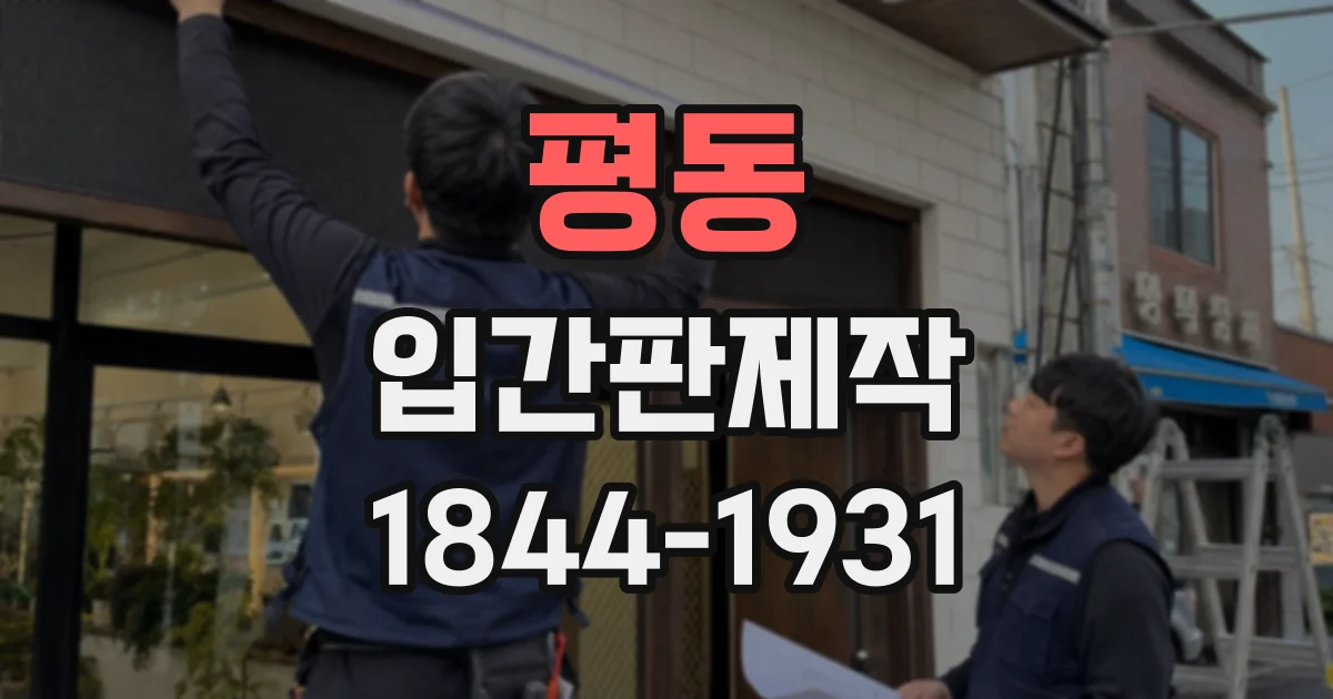 평동 입간판제작