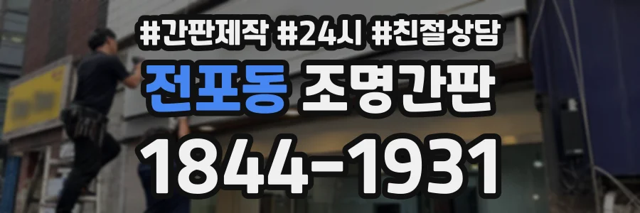 전포동 조명간판 상담 전화 1844-1931
