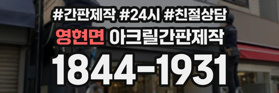 영현면 아크릴간판제작 상담 전화 1844-1931