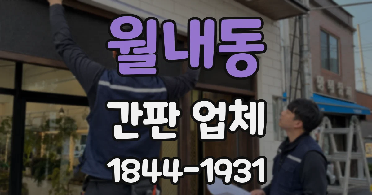 월내동 간판 업체