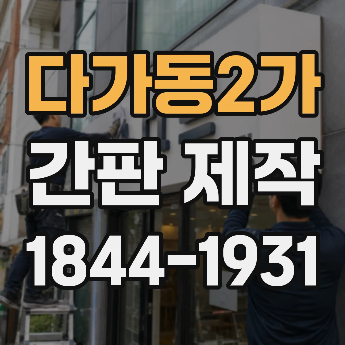 다가동2가 간판 제작