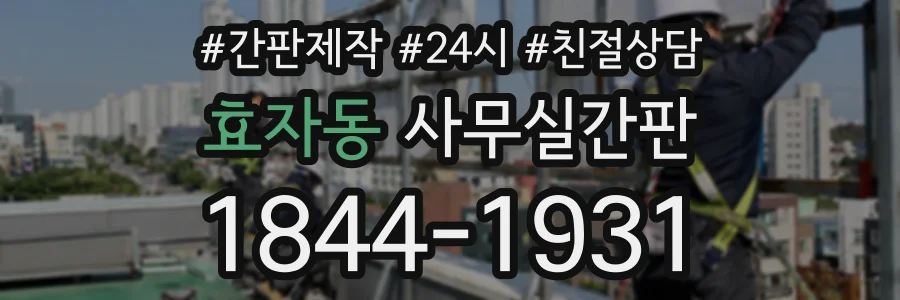 효자동 사무실간판 상담 전화 1844-1931