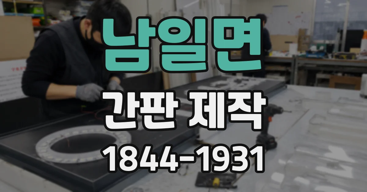 남일면 간판 제작